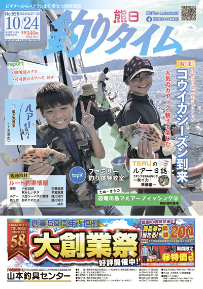 熊日釣りタイム　10月24日　No.656