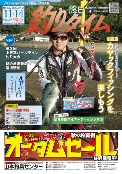 熊日釣りタイム　11月14日　No.657