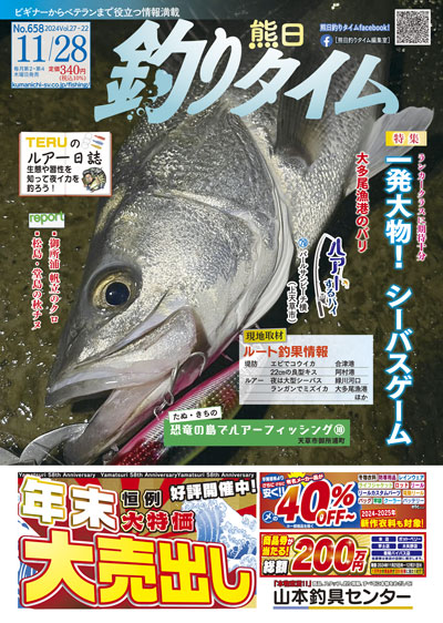 熊日釣りタイム　11月28日　No.658