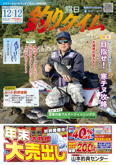 熊日釣りタイム　12月12日　No.659