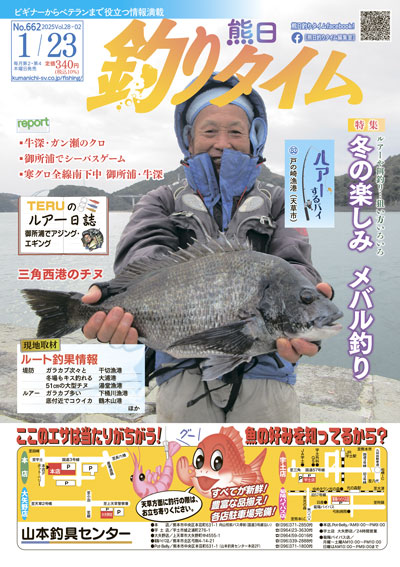 熊日釣りタイム　1月23日　No.662