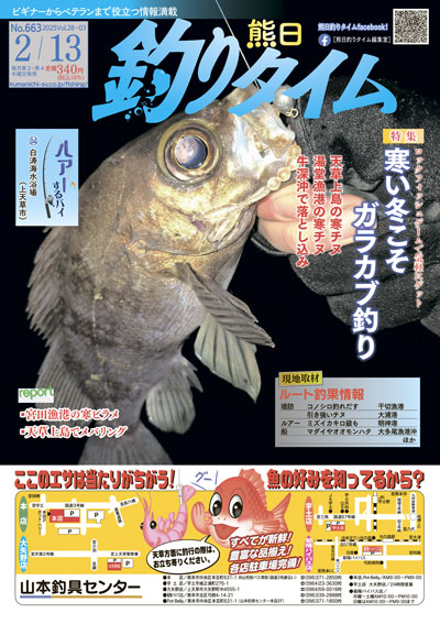 熊日釣りタイム　2月13日　No.663