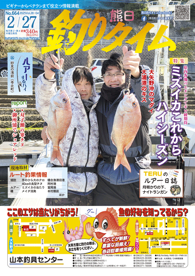 熊日釣りタイム　2月27日　No.664