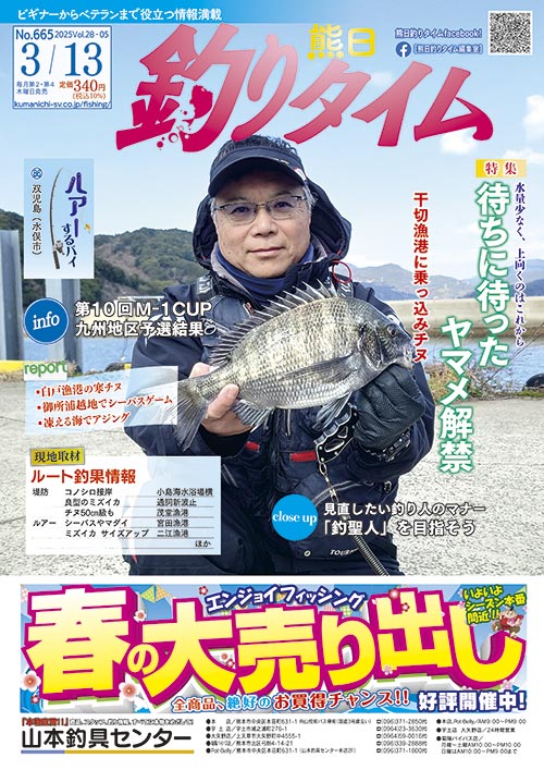 熊日釣りタイム　3月13日　No.665