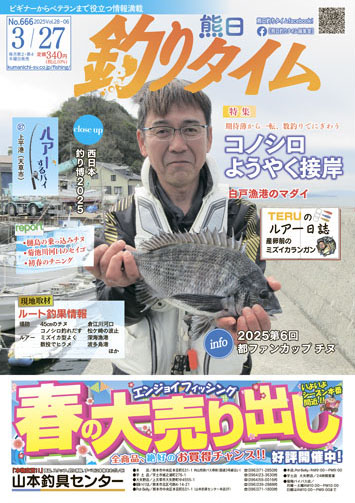 熊日釣りタイム　3月27日　No.666