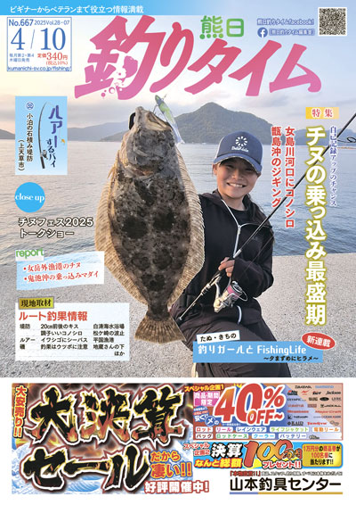 熊日釣りタイム　4月10日　No.667