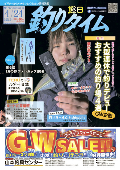熊日釣りタイム　4月24日　No.668