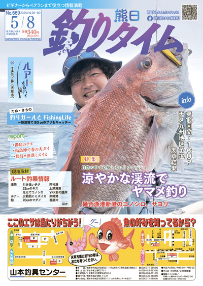 熊日釣りタイム　5月8日　No.669