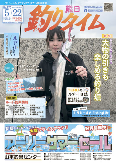 熊日釣りタイム　5月22日　No.670