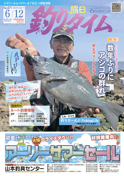 熊日釣りタイム　6月12日　No.671