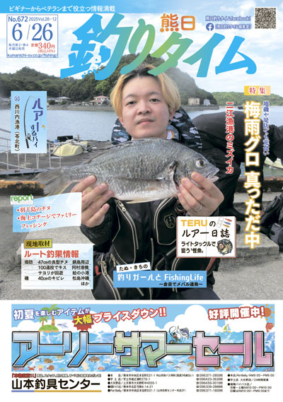 熊日釣りタイム　6月26日　No.672