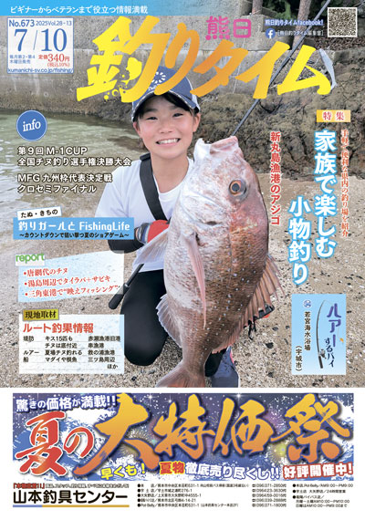 熊日釣りタイム　7月10日　No.673