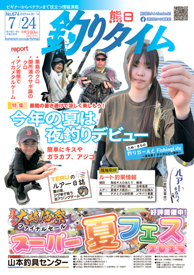 熊日釣りタイム　7月24日　No.674