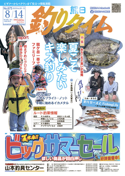 熊日釣りタイム　8月14日　No.675