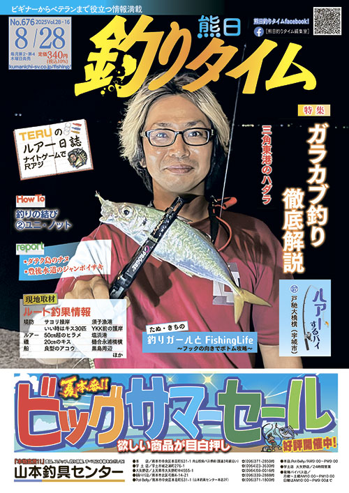 熊日釣りタイム　8月28日　No.676