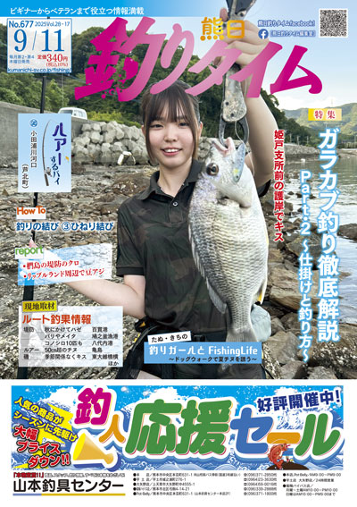 熊日釣りタイム　9月11日　No.677