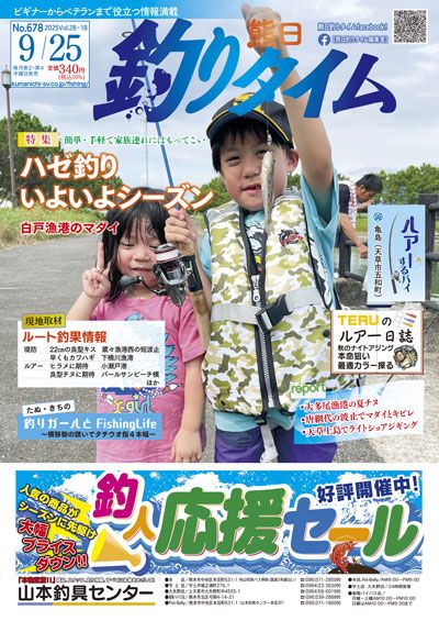 熊日釣りタイム　9月25日　No.678