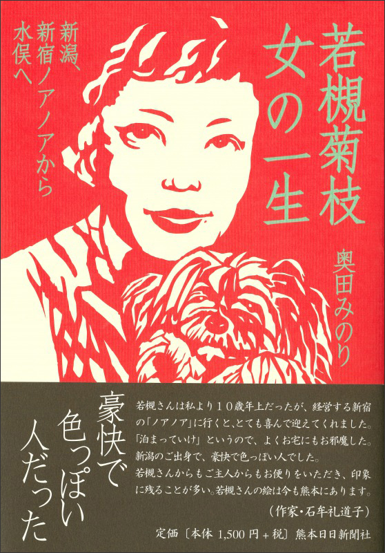 若槻菊枝　女の一生　　新潟、新宿ノアノアから水俣へ