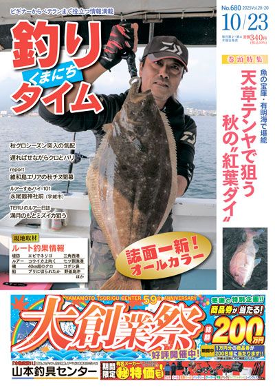 熊日釣りタイム　10月23日　No.680