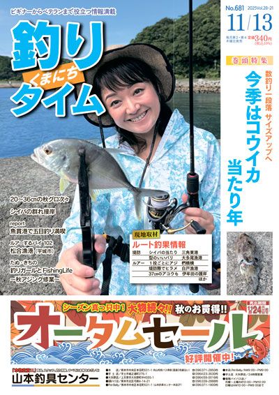 熊日釣りタイム　11月13日　No.681
