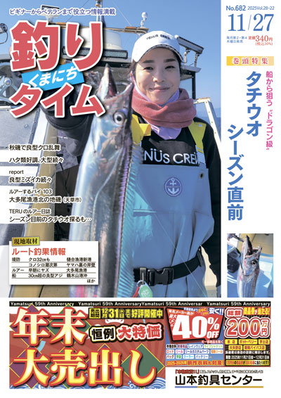 熊日釣りタイム　11月27日　No.682