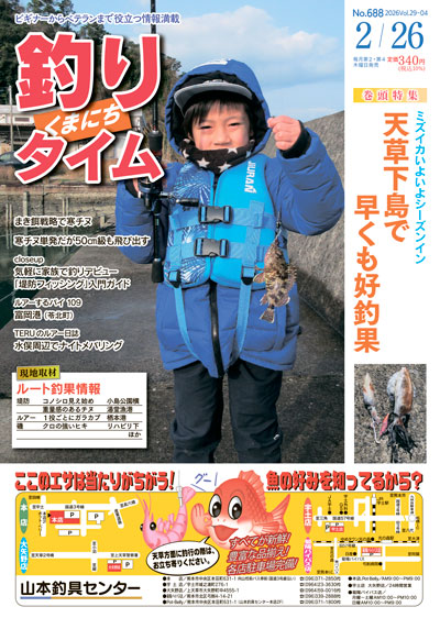 熊日釣りタイム　2月26日　No.688