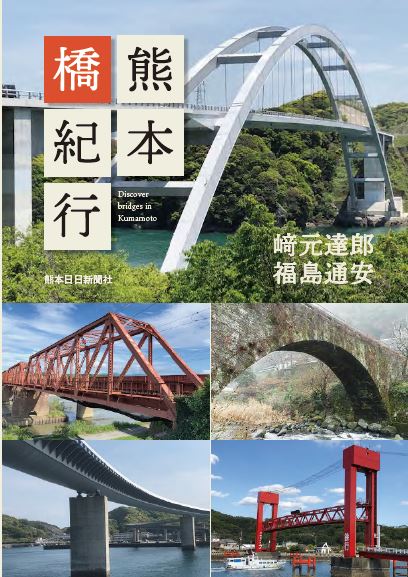 熊本橋紀行