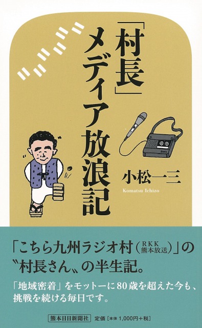 「村長」メディア放浪記