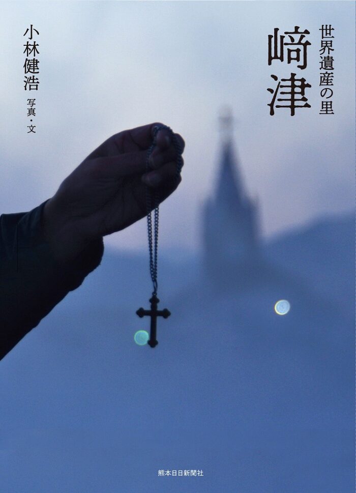 写真集　世界遺産の里　﨑津