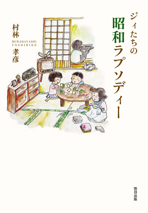 ジィたちの昭和ラプソディー