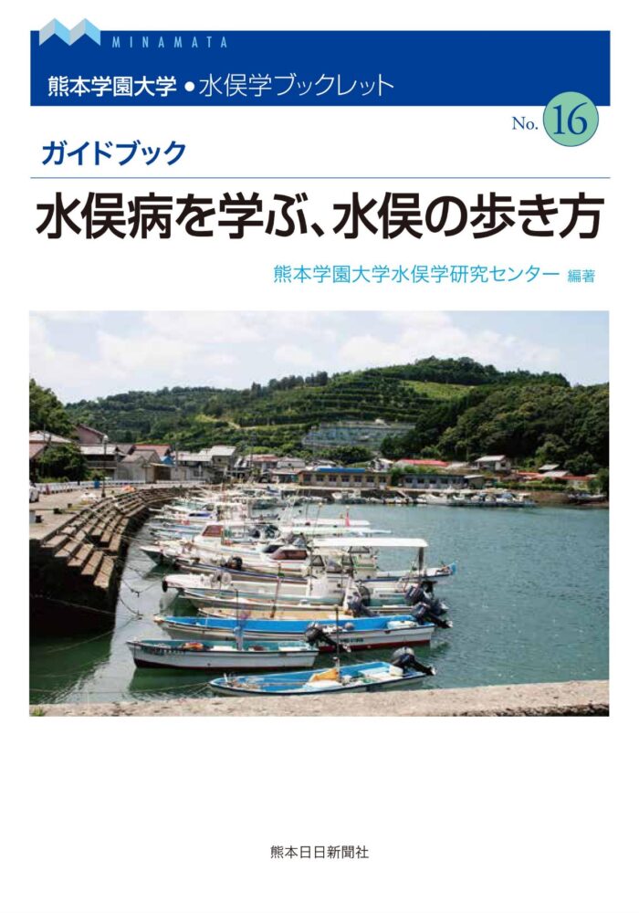 熊本学園大学・水俣学ブックレット16　ガイドブック　水俣病を学ぶ、水俣の歩き方