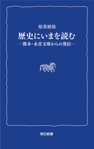 歴史にいまを読む　－熊本・永青文庫からの発信－　〈熊日新書〉