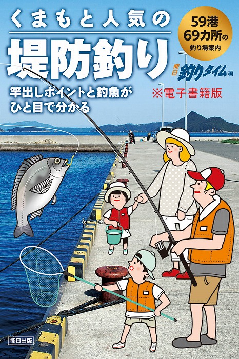 くまもと人気の堤防釣り 59港69カ所の釣り場案内　≪電子書籍≫