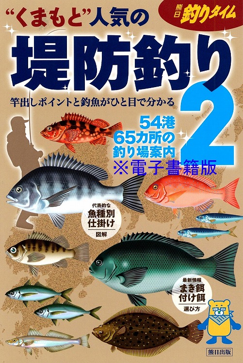 くまもと人気の堤防釣り２　　54港65カ所の釣り場案内　≪電子書籍≫
