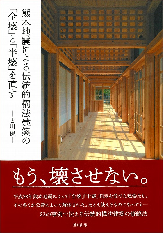 熊本地震による伝統的構法建築の「全壊」と「半壊」を直す