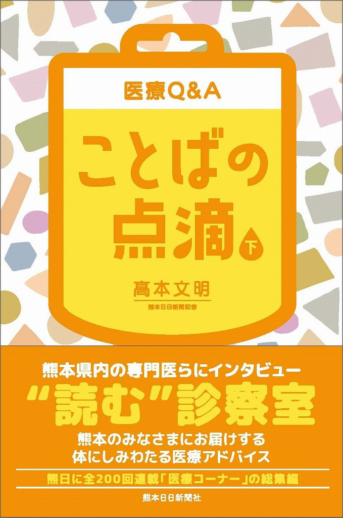 医療Q＆A　ことばの点滴（下）