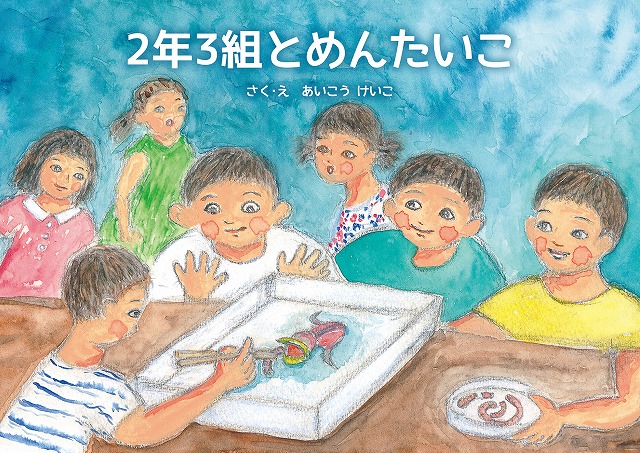 絵本　２年３組とめんたいこ