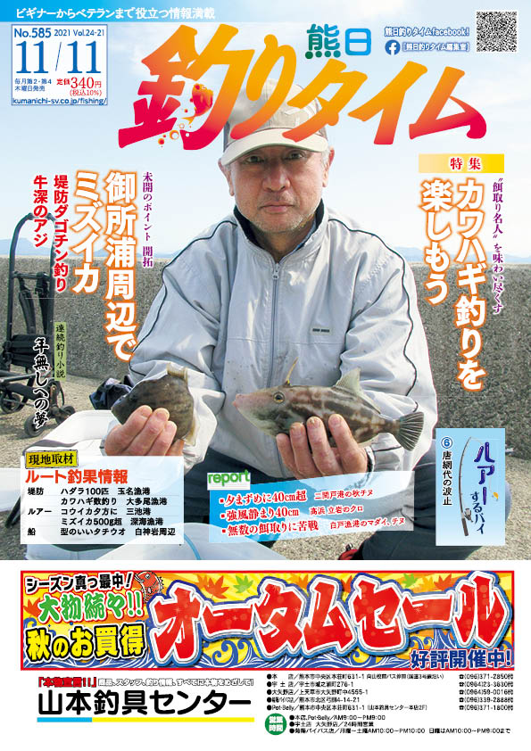 熊日釣りタイム　11月11日　No.585