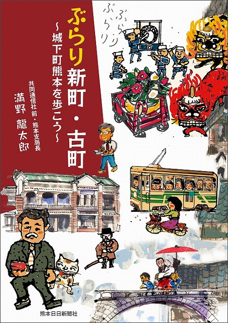 ぶらり新町・古町　～城下町熊本を歩こう～