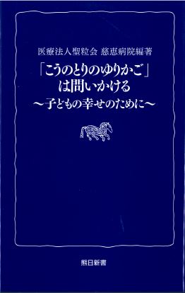 熊日新書　「こうのとりのゆりかご」は問いかける