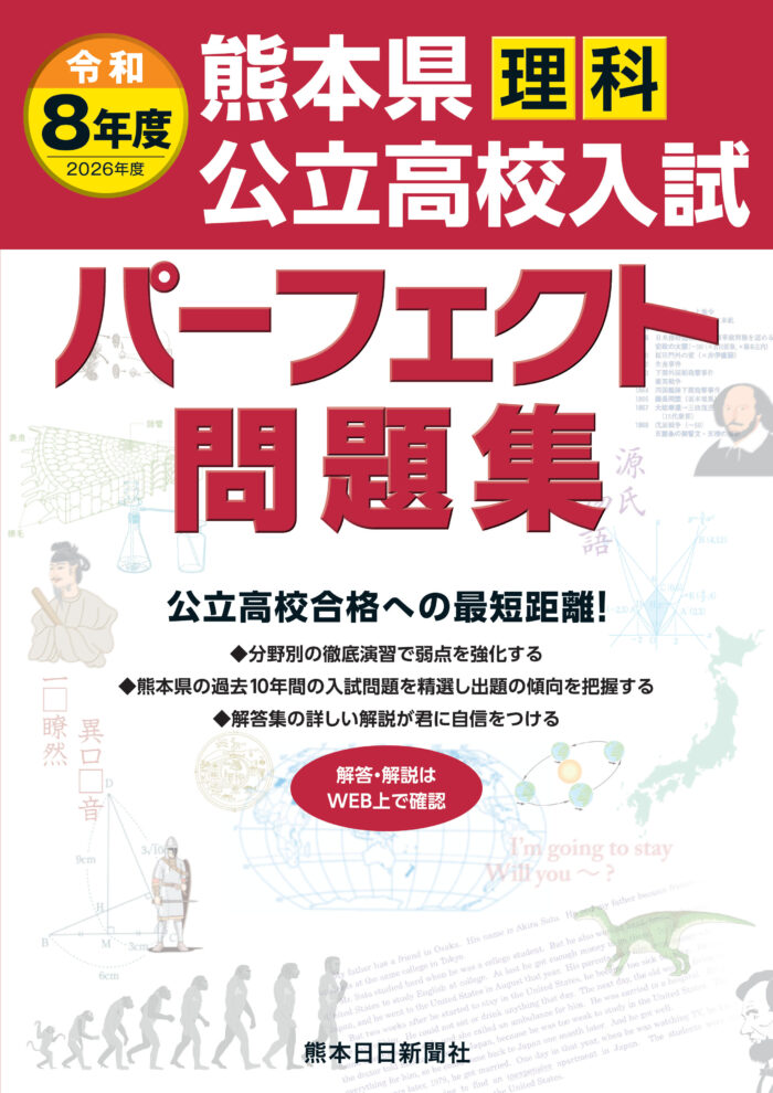 令和8年度（2026年度)　熊本県公立高校入試パーフェクト問題集　理科