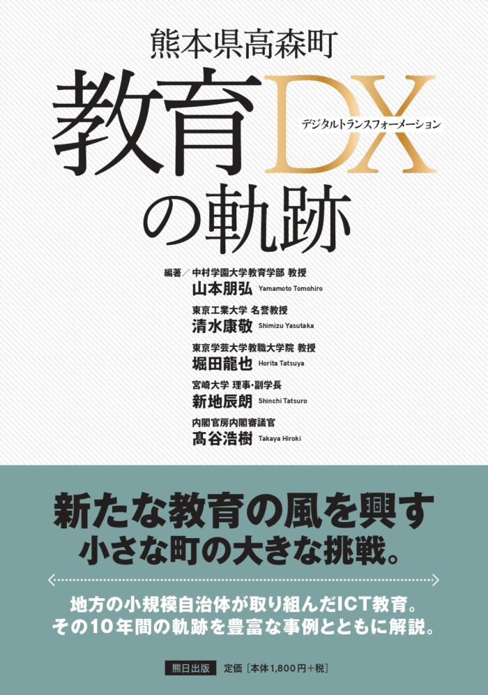 熊本県高森町　教育DXの軌跡
