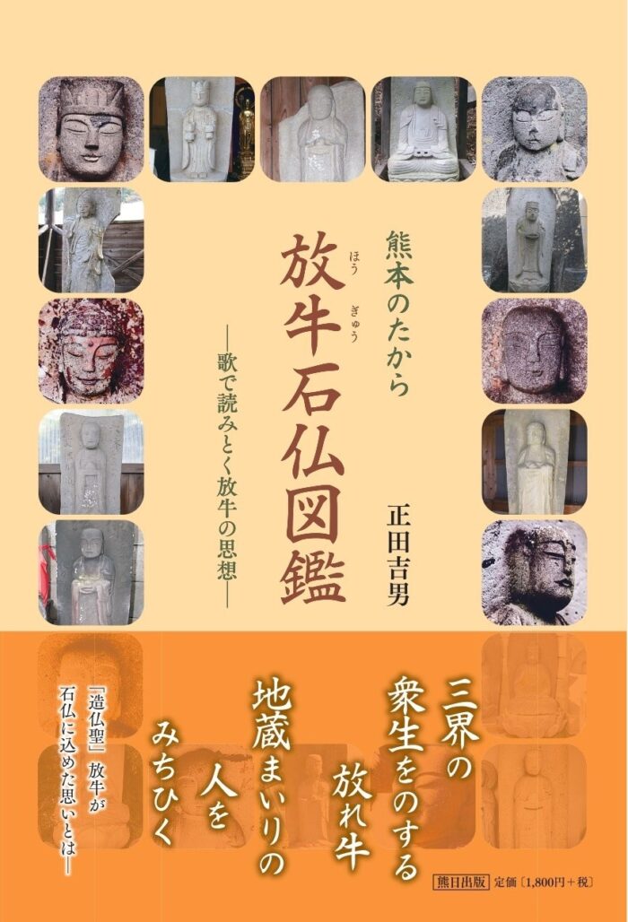 熊本のたから　放牛石仏図鑑