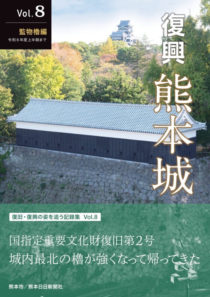 復興　熊本城　Vol.８　監物櫓編　令和６年度上半期まで