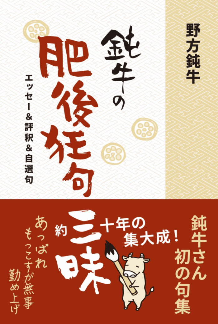 鈍牛の肥後狂句三昧