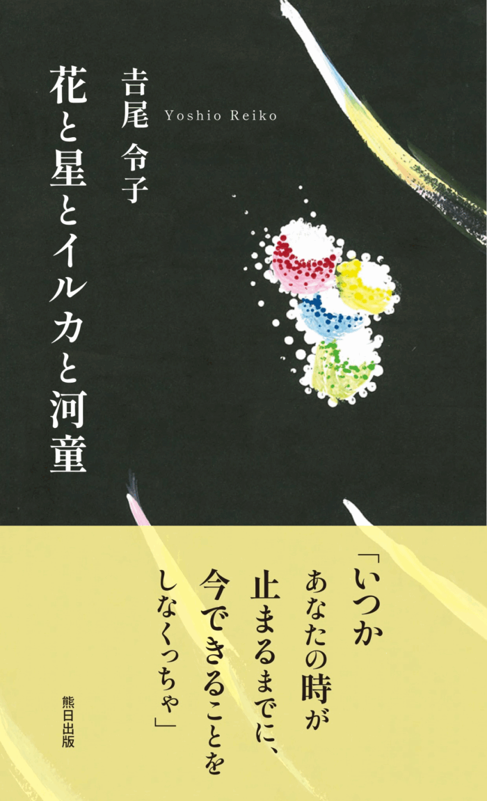 花と星とイルカと河童