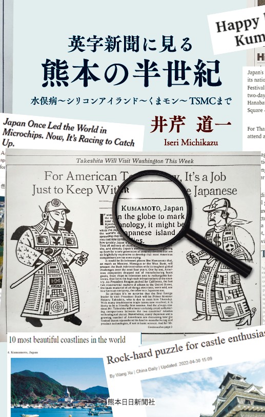 英字新聞に見る熊本の半世紀