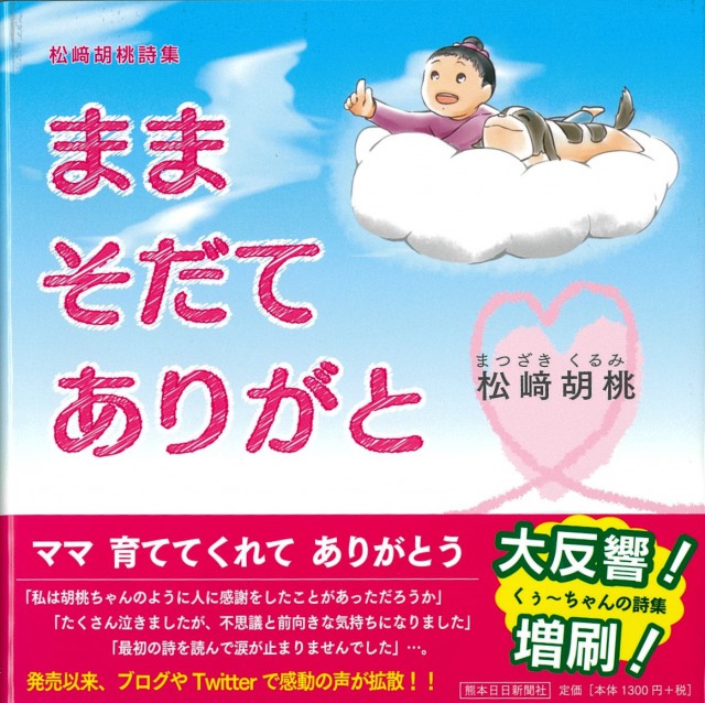 松﨑胡桃詩集　まま そだて ありがと
