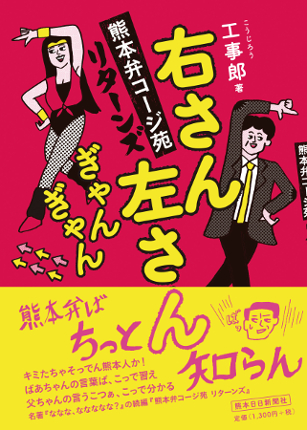 右さん左さんぎゃんぎゃん　熊本弁コージ苑リターンズ