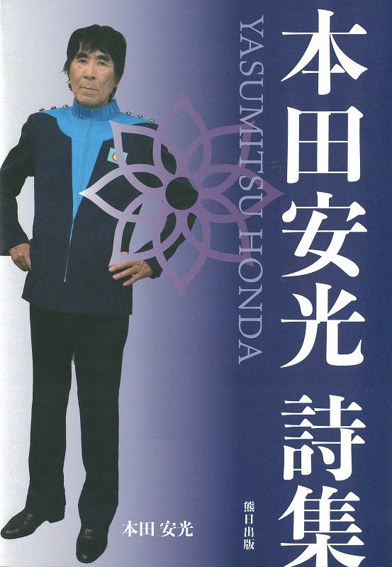 本田安光詩集